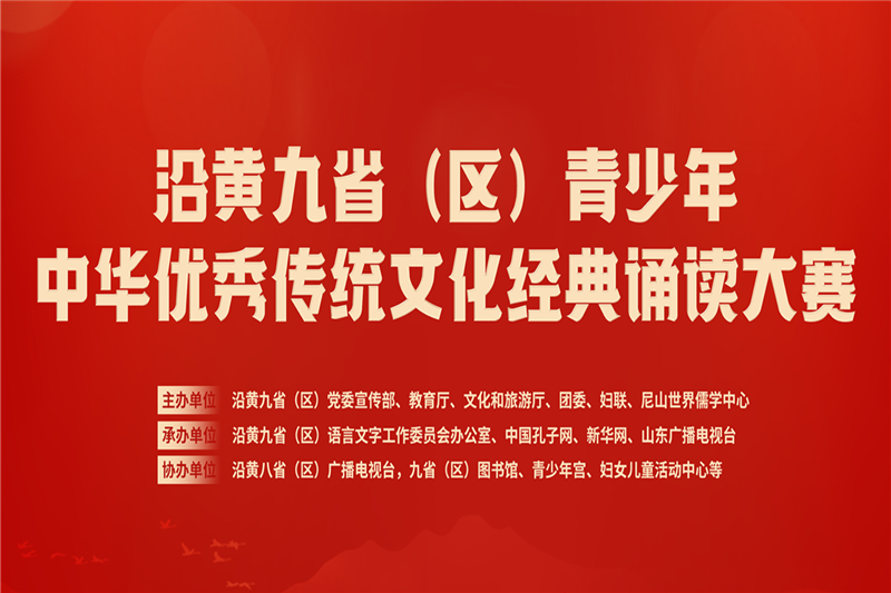 沿黃九省（區）青少年中華優秀傳統文化經典誦讀大賽